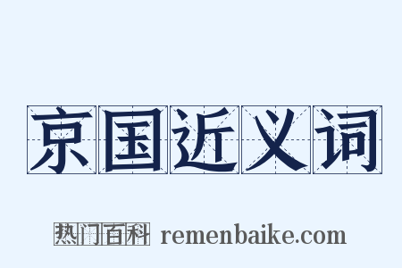 京国近义词是什么意思的图片